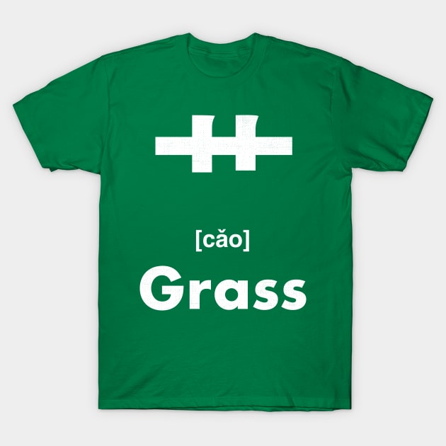 Grass Chinese Character (Radical 140) T-Shirt by launchinese